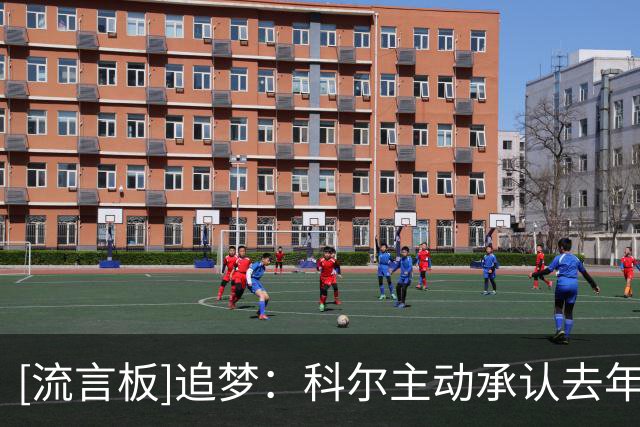 [流言板]追梦：科尔主动承认去年失败，没让全队充分做好准备工作